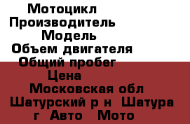 Мотоцикл BM Street › Производитель ­ Baltmotors › Модель ­ Street  › Объем двигателя ­ 200 › Общий пробег ­ 2 136 › Цена ­ 68 000 - Московская обл., Шатурский р-н, Шатура г. Авто » Мото   